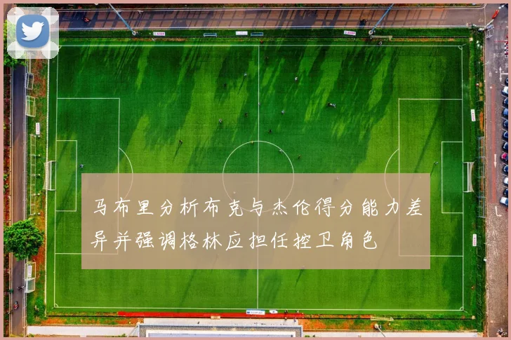 马布里分析布克与杰伦得分能力差异并强调格林应担任控卫角色