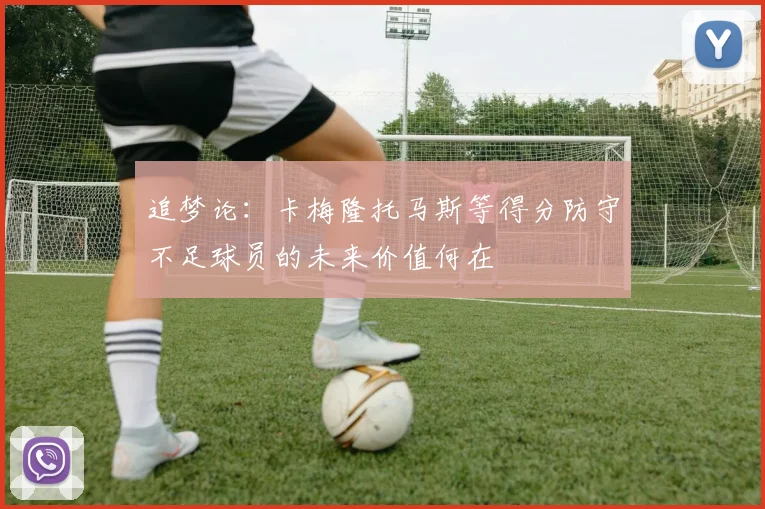 追梦论：卡梅隆托马斯等得分防守不足球员的未来价值何在
