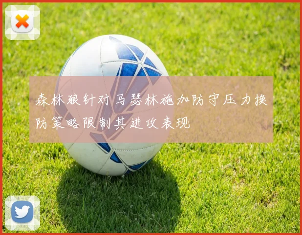 森林狼针对马瑟林施加防守压力换防策略限制其进攻表现