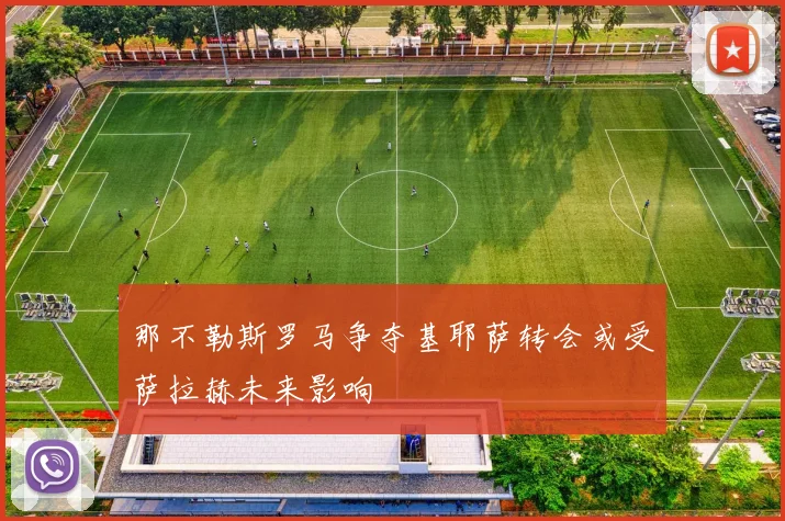 那不勒斯罗马争夺基耶萨转会或受萨拉赫未来影响