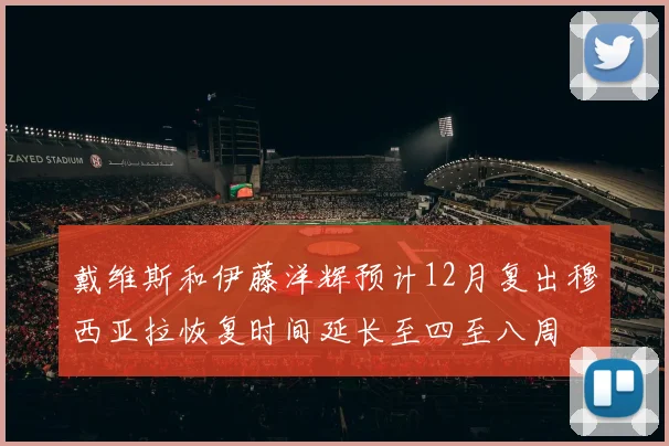 戴维斯和伊藤洋辉预计12月复出穆西亚拉恢复时间延长至四至八周