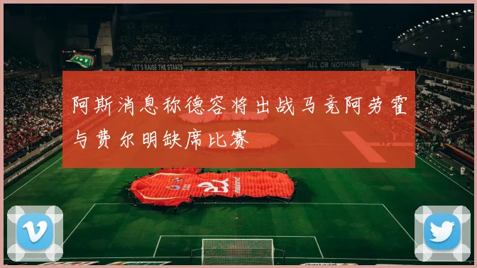阿斯消息称德容将出战马竞阿劳霍与费尔明缺席比赛