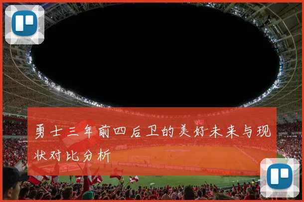 勇士三年前四后卫的美好未来与现状对比分析