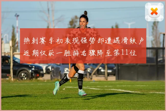 热刺赛季初表现强势却遭遇滑铁卢近期仅获一胜排名骤降至第11位