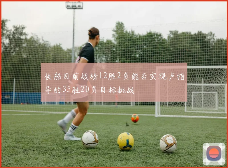 快船目前战绩12胜2负能否实现卢指导的35胜20负目标挑战